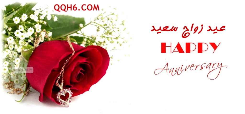 تهنئة ذكرى زواج صديقتي