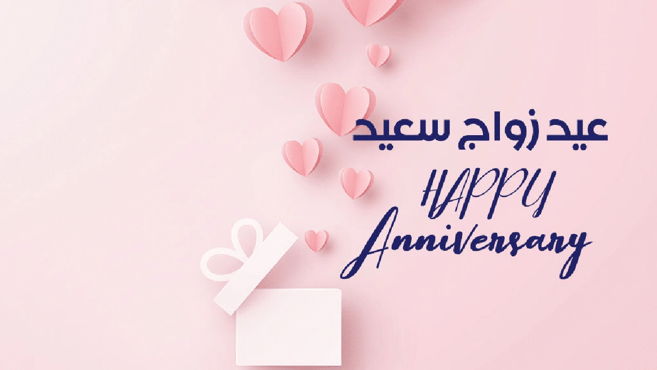 صورة تهنئة ذكرى زواج صديقتي