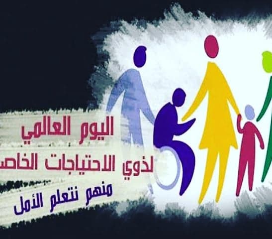 تهنئة ذوي الاحتياجات الخاصة