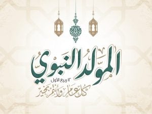 تهنئة رسمية بمناسبة المولد النبوي الشريف