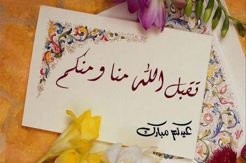 تهنئة رسمية بمناسبة عيد الفطر المبارك