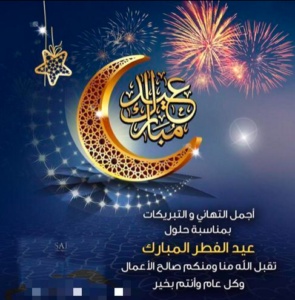 تهنئة رسمية بمناسبة عيد الفطر المبارك