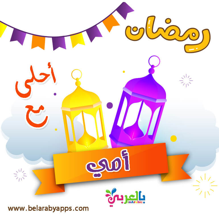 تهنئة رمضان لامي