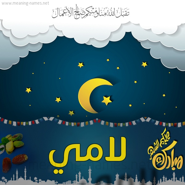 تهنئة رمضان لامي