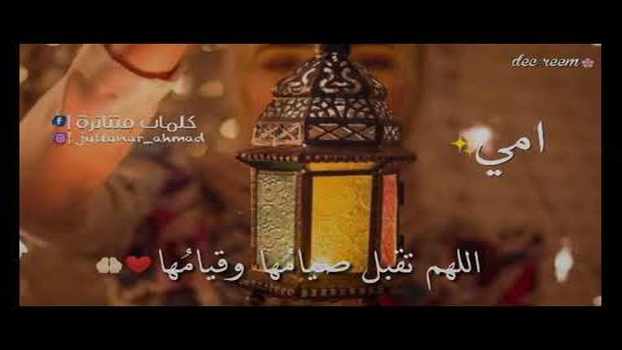 صورة تهنئة رمضان لامي
