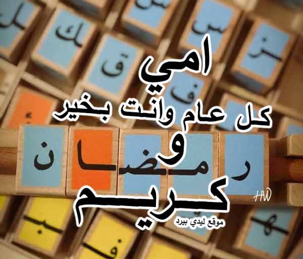 تهنئة رمضان لامي