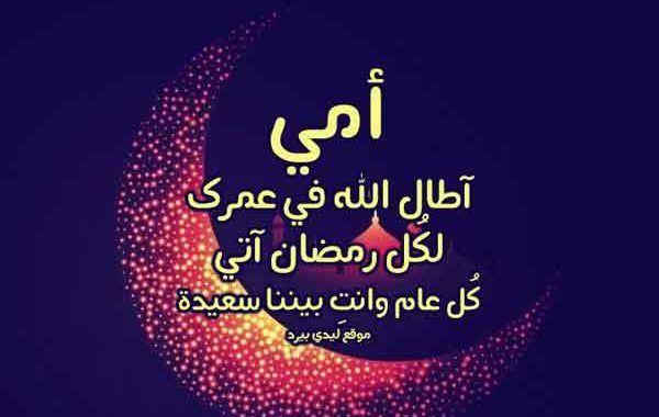 تهنئة رمضان لامي