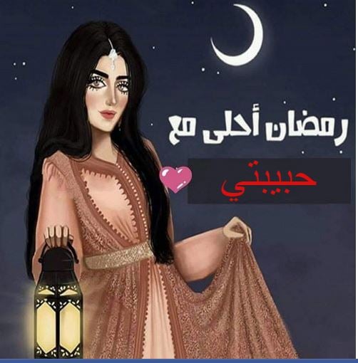 تهنئة رمضان لحبيبتي