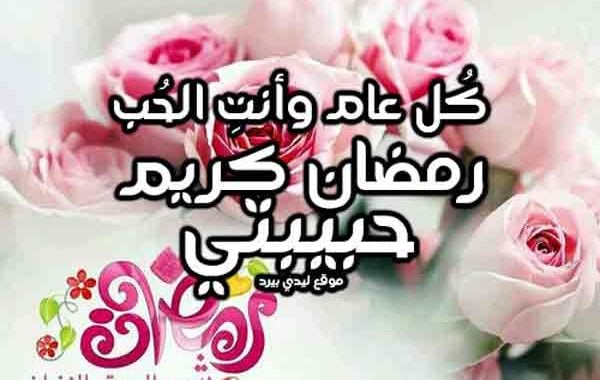 تهنئة رمضان لحبيبتي