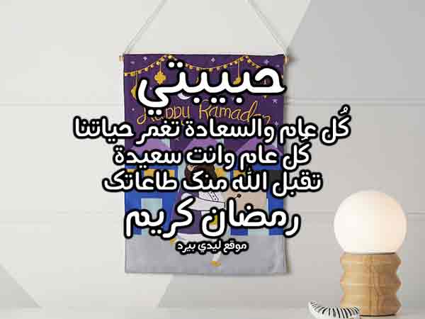 تهنئة رمضان لحبيبتي