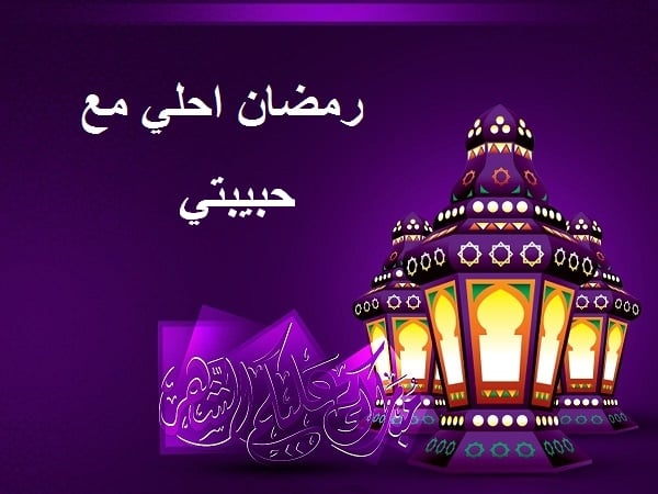 تهنئة رمضان لحبيبتي