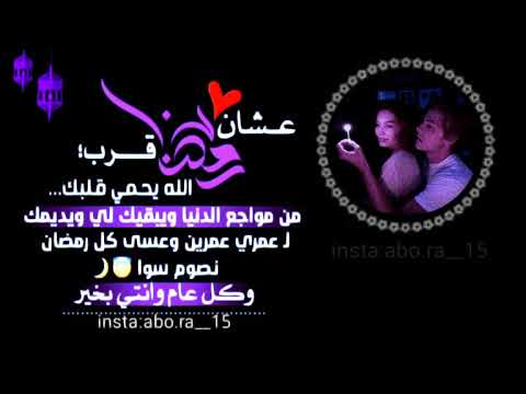 تهنئة رمضان لحبيبتي