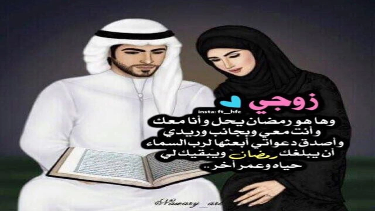 صورة تهنئة رمضان لزوجي