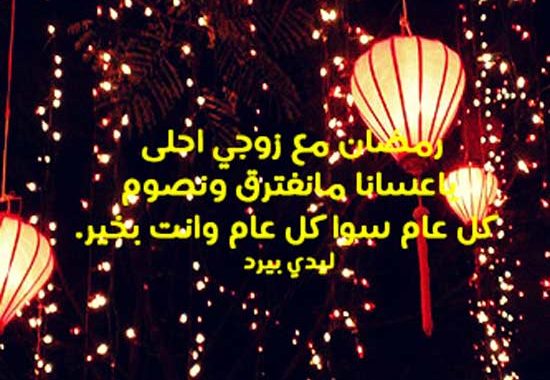 تهنئة رمضان لزوجي