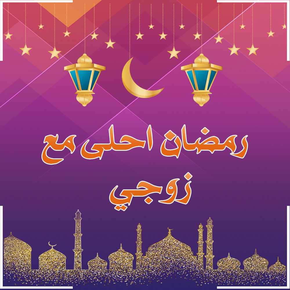تهنئة رمضان لزوجي