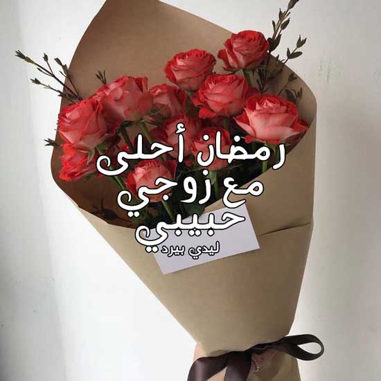 تهنئة رمضان لزوجي