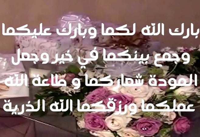 تهنئة زواج اسلامية