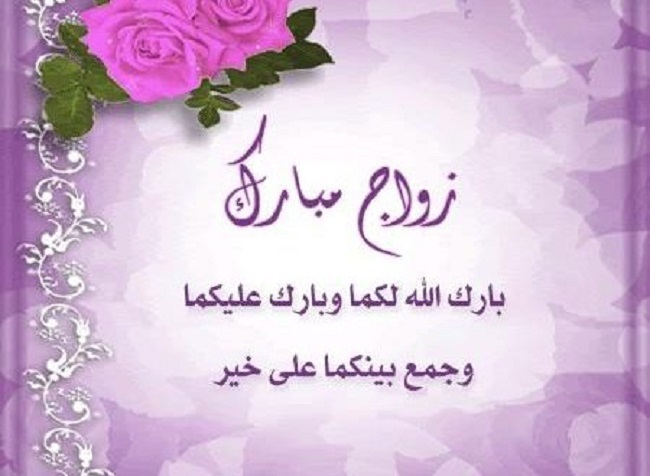 تهنئة زواج اسلامية