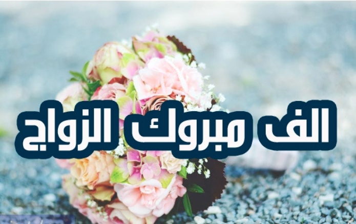 تهنئة زواج اسلامية