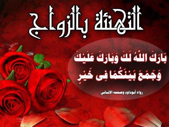 تهنئة زواج اسلامية
