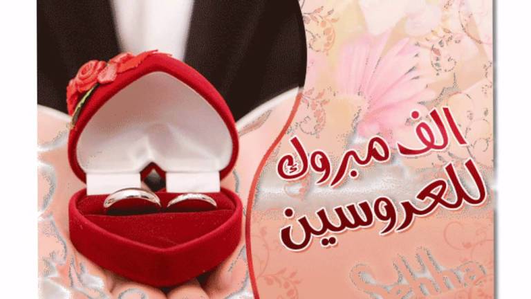 تهنئة زواج اسلامية