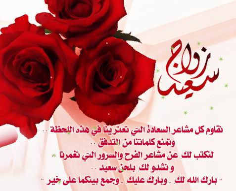 تهنئة زواج صديق