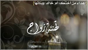 تهنئة زواج صديق