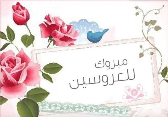تهنئة زواج صديق