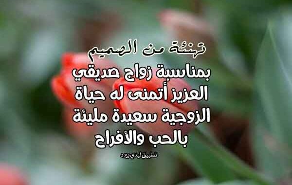 تهنئة زواج صديق
