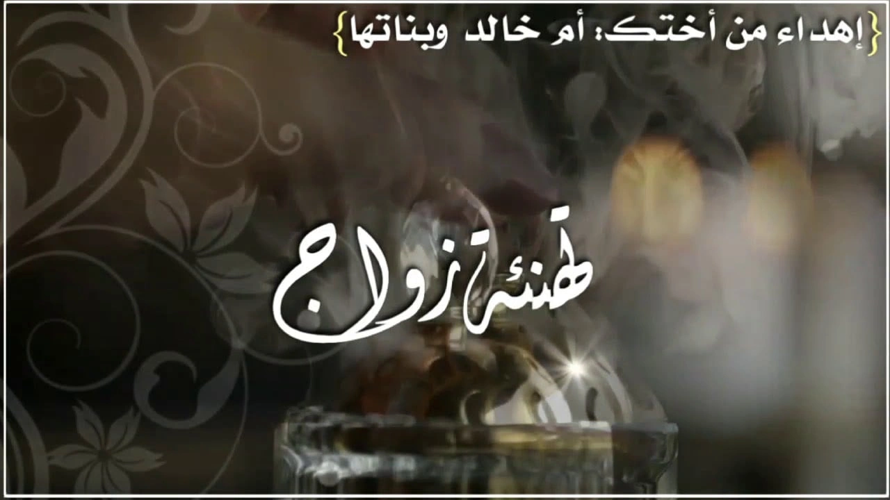 صورة تهنئة زواج صديق