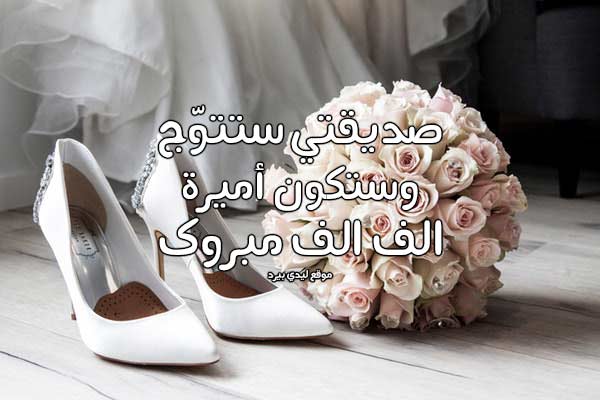 تهنئة زواج صديق