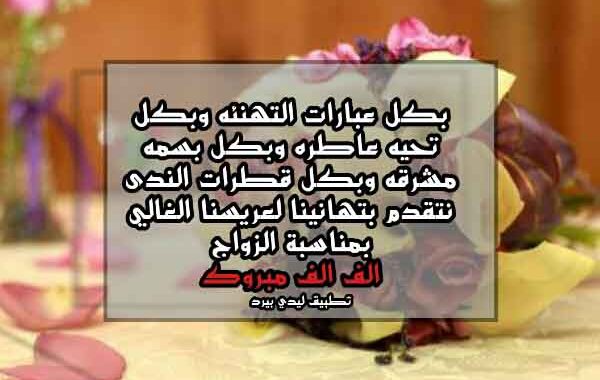 تهنئة زواج صديق