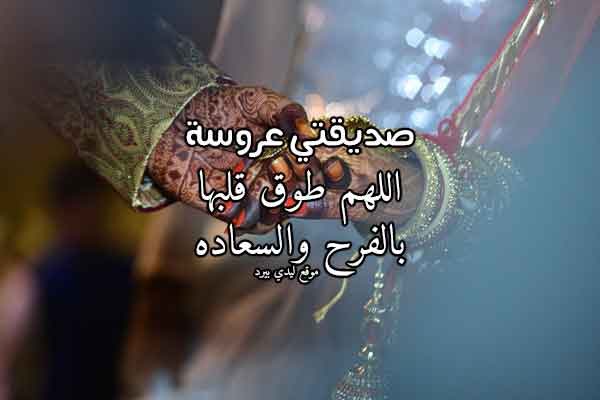 تهنئة زواج صديق