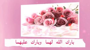 تهنئة زواج صديقي