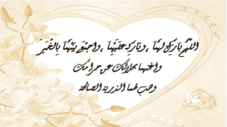 تهنئة زواج صديقي
