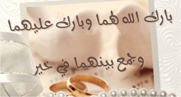 تهنئة زواج صديقي