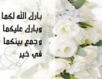 تهنئة زواج صديقي