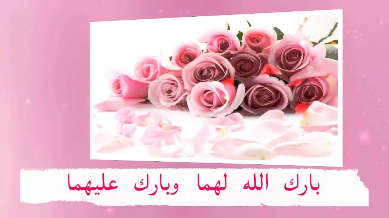 صورة تهنئة زواج صديقي