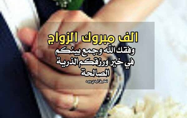 تهنئة زواج صديقي