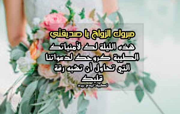 تهنئة زواج صديقي