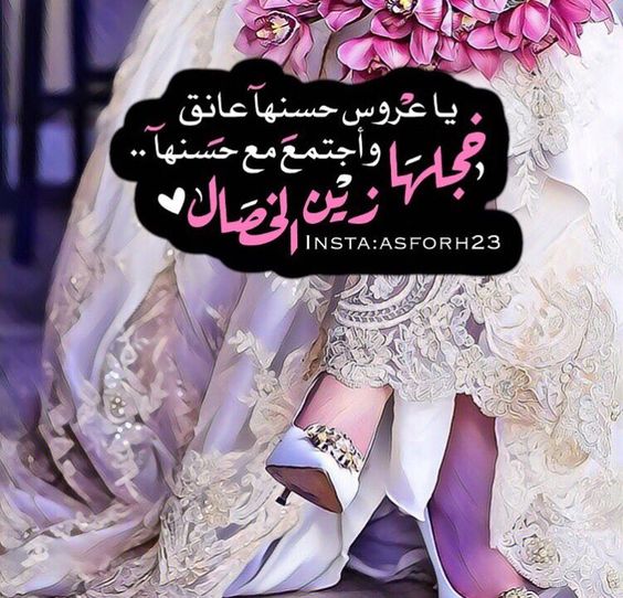 تهنئة زواج صديقي