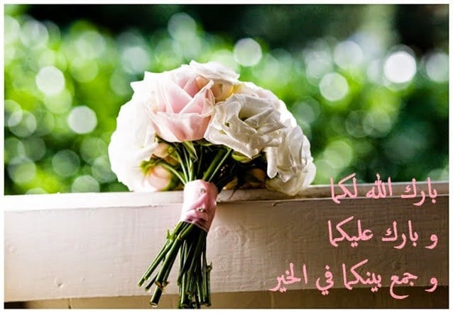 تهنئة زواج للعريس