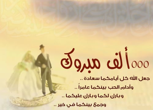 تهنئة زواج للعريس