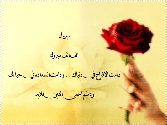 تهنئة زواج للعريس