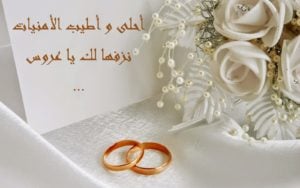 تهنئة زواج للعريس