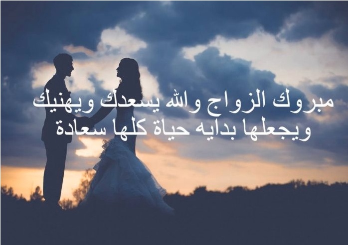 تهنئة زواج للعريس