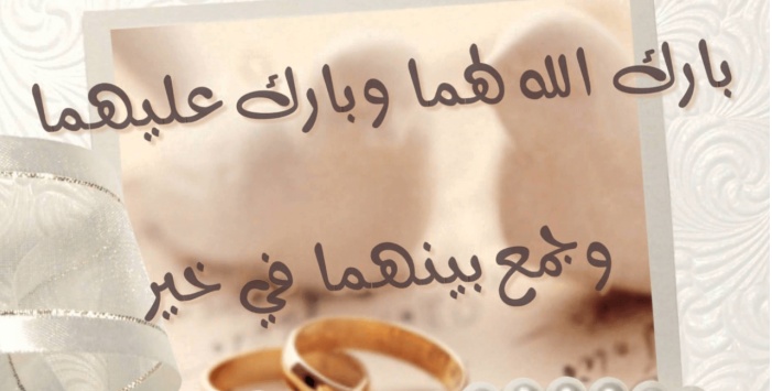 تهنئة زواج للعريس