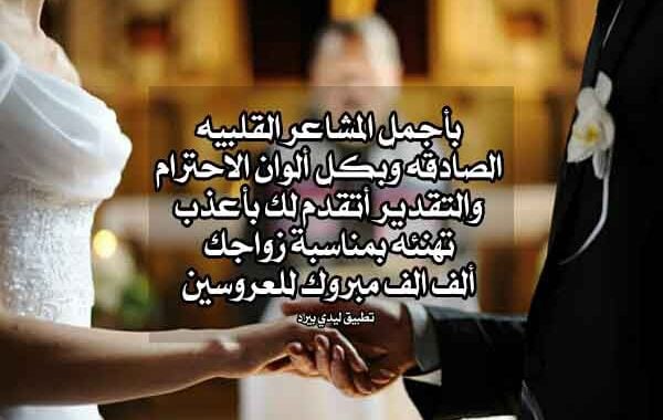تهنئة زواج للعريس