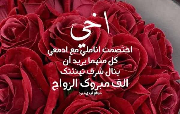 تهنئة زواج للعريس