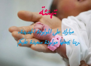 تهنئة زيادة مولودة